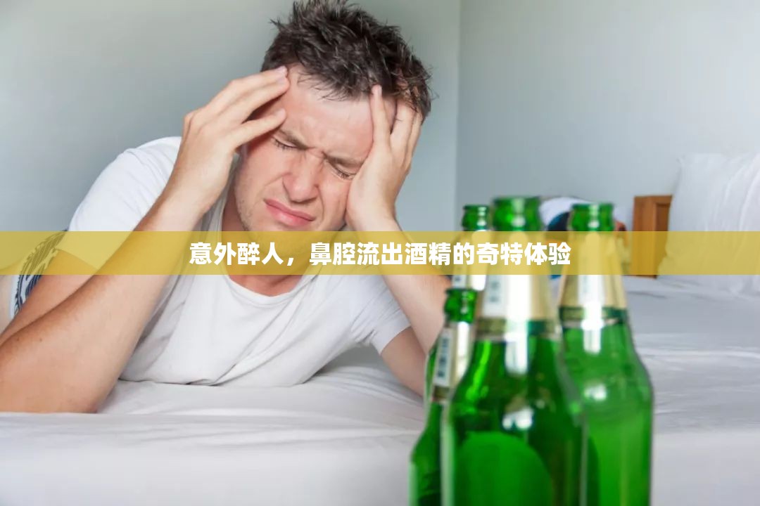 意外醉人，鼻腔流出酒精的奇特體驗(yàn)