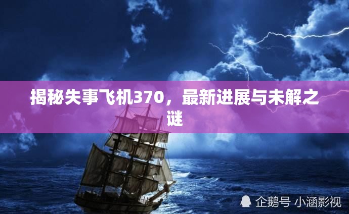 揭秘失事飛機(jī)370，最新進(jìn)展與未解之謎