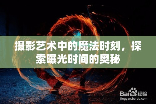 攝影藝術(shù)中的魔法時刻，探索曝光時間的奧秘