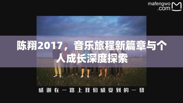 陳翔2017，音樂旅程新篇章與個人成長深度探索