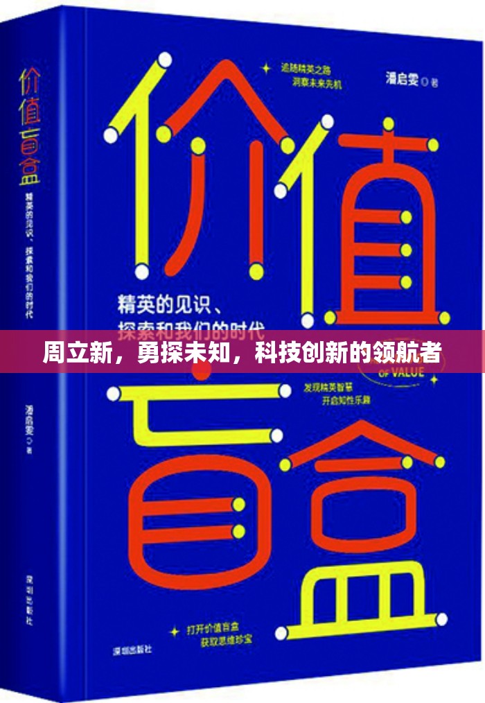 周立新，勇探未知，科技創(chuàng)新的領(lǐng)航者