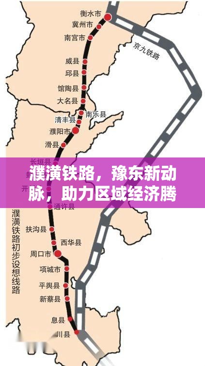 濮潢鐵路，豫東新動脈，助力區(qū)域經(jīng)濟騰飛