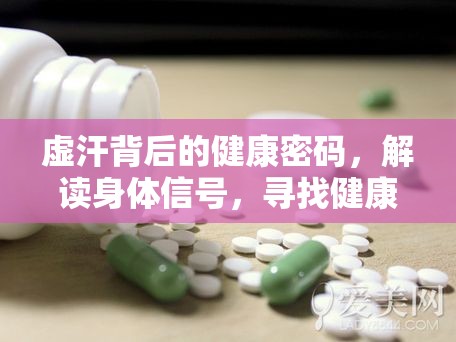 虛汗背后的健康密碼，解讀身體信號，尋找健康之鑰