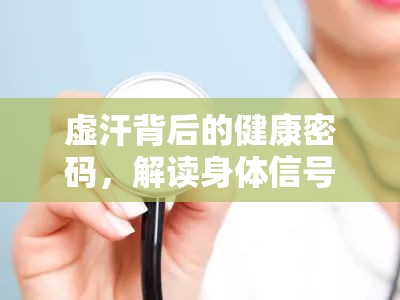 虛汗背后的健康密碼，解讀身體信號，尋找健康之鑰