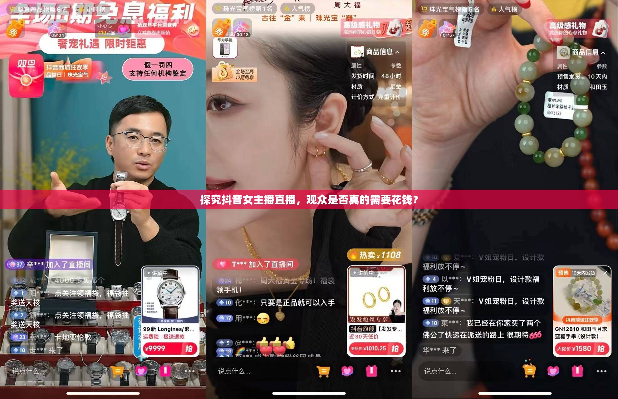 探究抖音女主播直播，觀眾是否真的需要花錢？