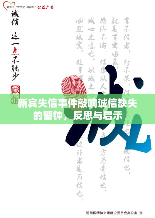 新賓失信事件敲響誠(chéng)信缺失的警鐘，反思與啟示