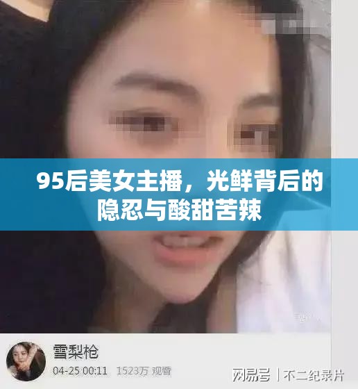 95后美女主播，光鮮背后的隱忍與酸甜苦辣