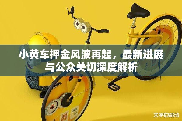 小黃車押金風波再起，最新進展與公眾關切深度解析