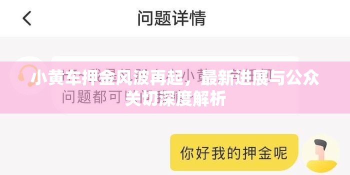 小黃車押金風(fēng)波再起，最新進展與公眾關(guān)切深度解析