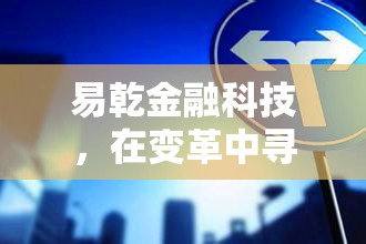 易乾金融科技，在變革中尋求新生的力量