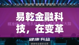 易乾金融科技，在變革中尋求新生的力量