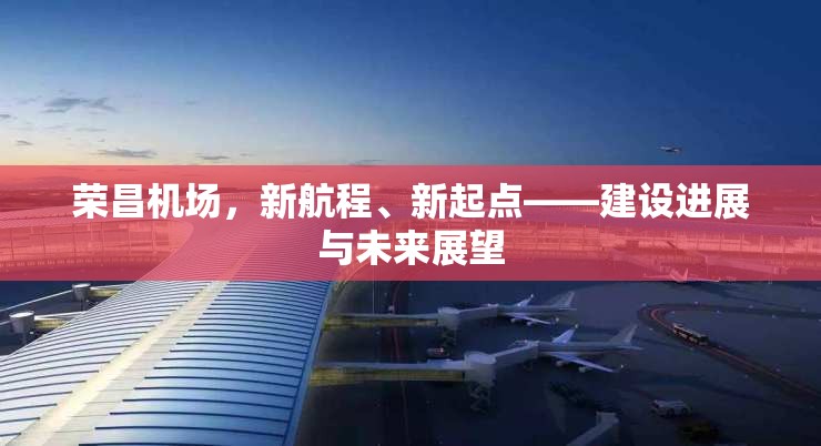 榮昌機場，新航程、新起點——建設進展與未來展望