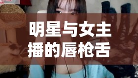 明星與女主播的唇槍舌劍，一場意外的網絡交鋒