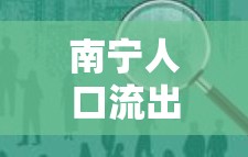 南寧人口流出，城市發(fā)展的新挑戰(zhàn)與機遇