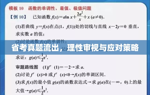 省考真題流出，理性審視與應(yīng)對策略