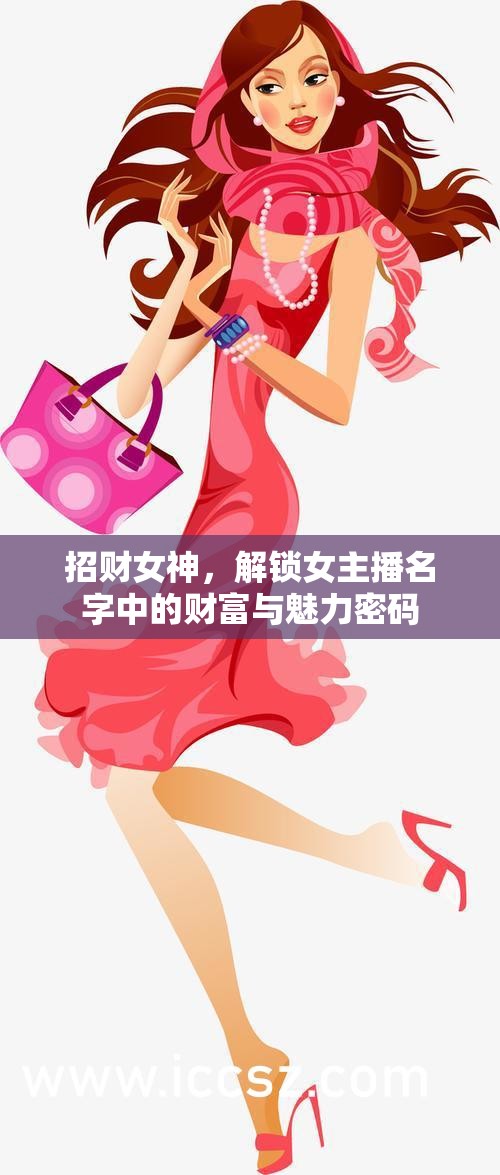 招財女神，解鎖女主播名字中的財富與魅力密碼