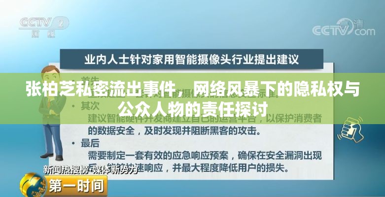 張柏芝私密流出事件，網(wǎng)絡風暴下的隱私權(quán)與公眾人物的責任探討