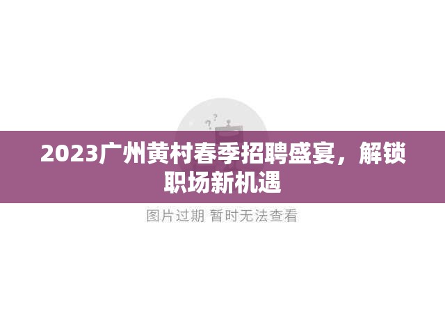 2023廣州黃村春季招聘盛宴，解鎖職場(chǎng)新機(jī)遇