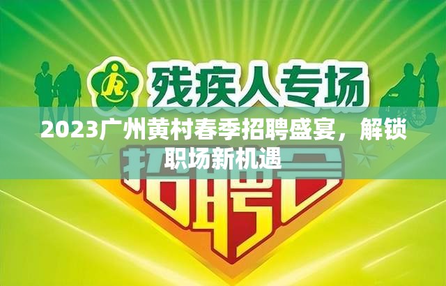 2023廣州黃村春季招聘盛宴，解鎖職場新機(jī)遇