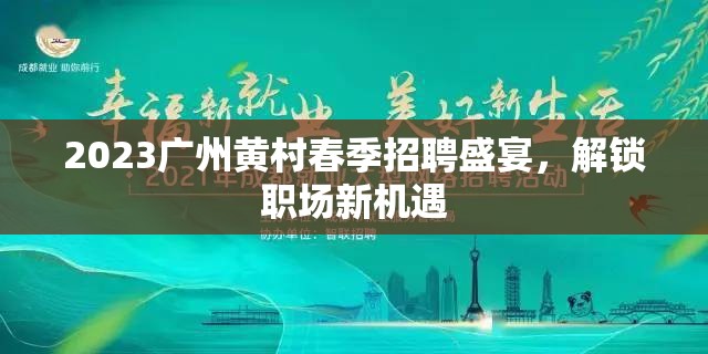 2023廣州黃村春季招聘盛宴，解鎖職場新機(jī)遇