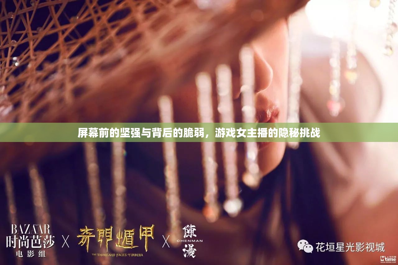 屏幕前的堅強(qiáng)與背后的脆弱，游戲女主播的隱秘挑戰(zhàn)