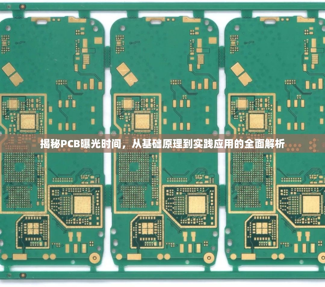 揭秘PCB曝光時間，從基礎原理到實踐應用的全面解析