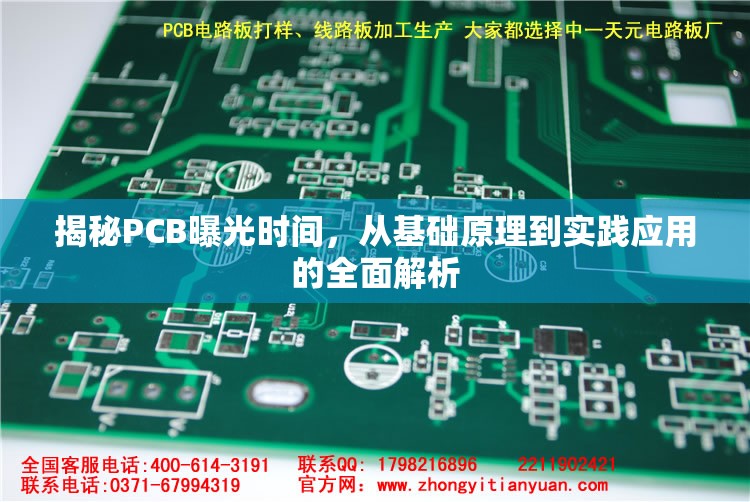 揭秘PCB曝光時間，從基礎原理到實踐應用的全面解析