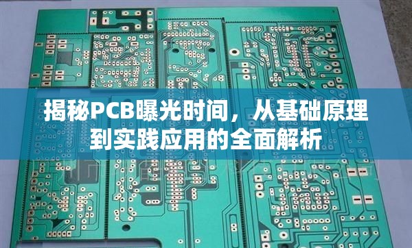 揭秘PCB曝光時間，從基礎原理到實踐應用的全面解析