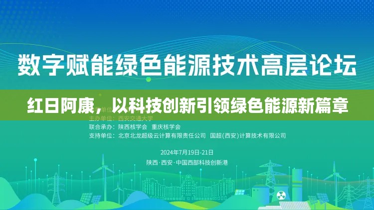 紅日阿康，以科技創(chuàng)新引領(lǐng)綠色能源新篇章