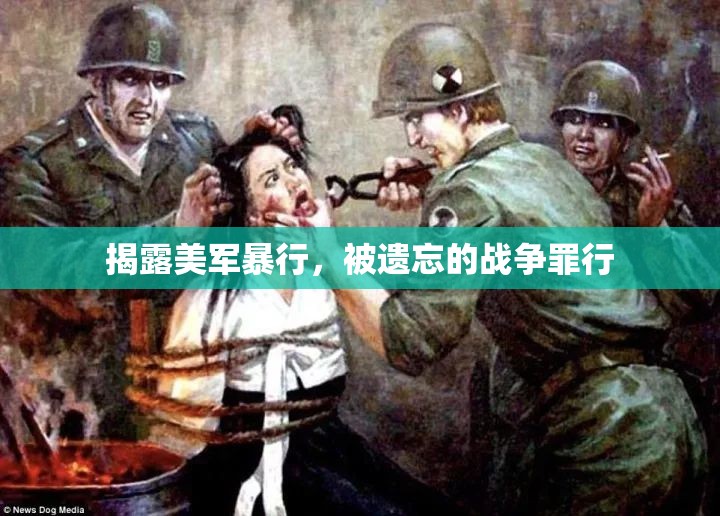 揭露美軍暴行，被遺忘的戰(zhàn)爭罪行