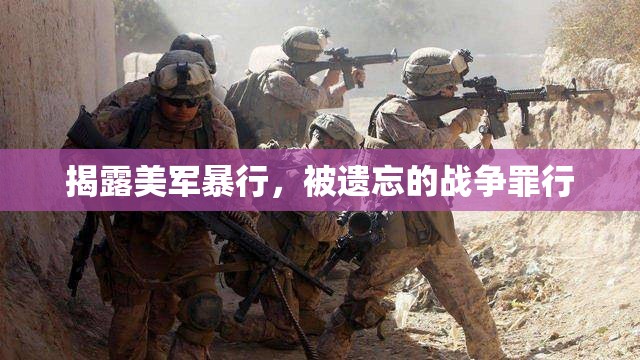 揭露美軍暴行，被遺忘的戰(zhàn)爭罪行