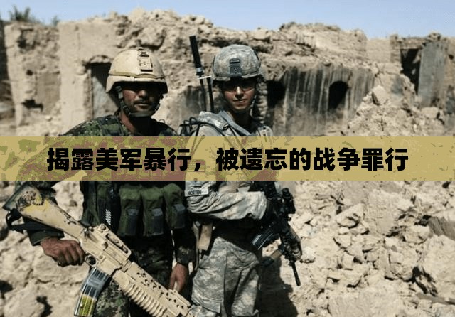 揭露美軍暴行，被遺忘的戰(zhàn)爭罪行