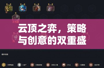 云頂之弈，策略與創(chuàng)意的雙重盛宴，最新動態(tài)揭秘