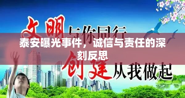 泰安曝光事件，誠信與責(zé)任的深刻反思