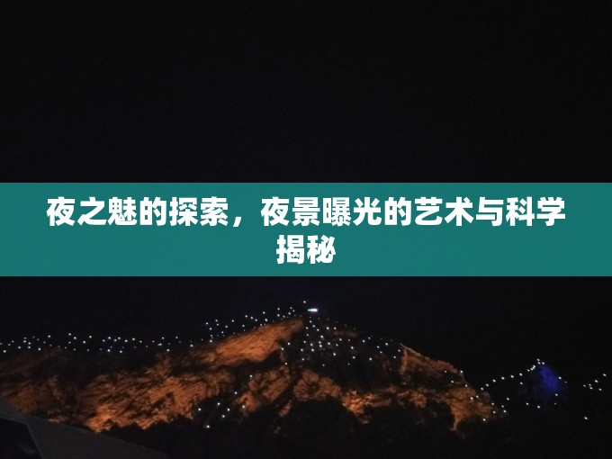 夜之魅的探索，夜景曝光的藝術(shù)與科學(xué)揭秘