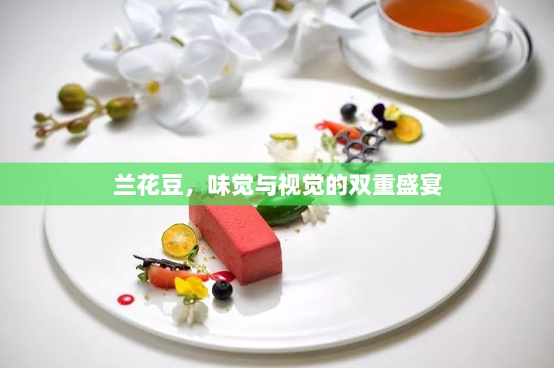 蘭花豆，味覺與視覺的雙重盛宴