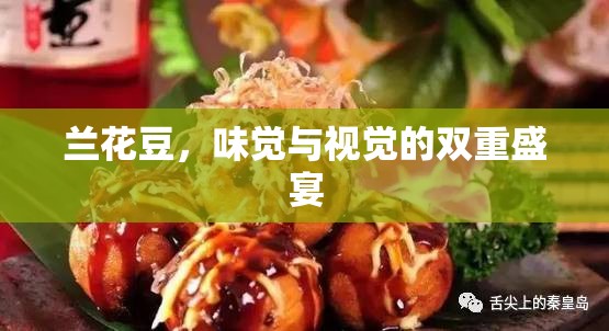 蘭花豆，味覺與視覺的雙重盛宴