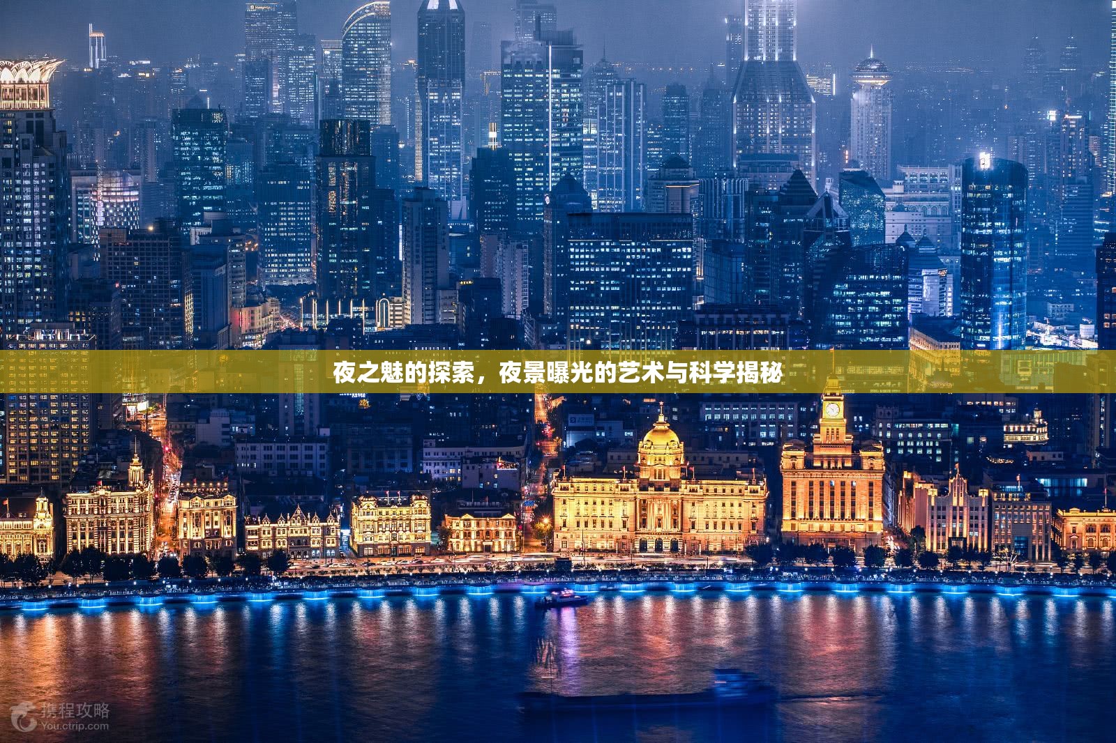 夜之魅的探索，夜景曝光的藝術(shù)與科學(xué)揭秘