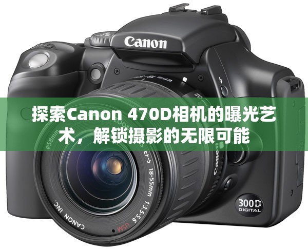 探索Canon 470D相機(jī)的曝光藝術(shù)，解鎖攝影的無限可能