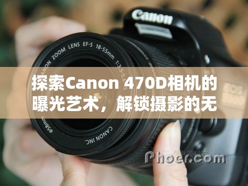 探索Canon 470D相機(jī)的曝光藝術(shù)，解鎖攝影的無(wú)限可能