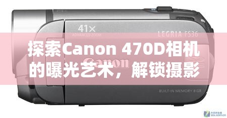 探索Canon 470D相機(jī)的曝光藝術(shù)，解鎖攝影的無限可能