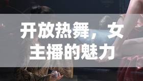 開放熱舞，女主播的魅力綻放