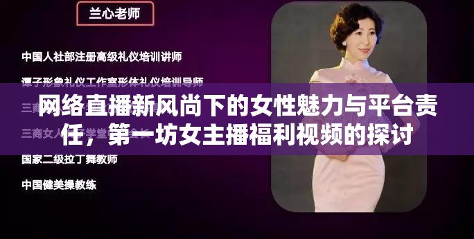 網(wǎng)絡直播新風尚下的女性魅力與平臺責任，第一坊女主播福利視頻的探討