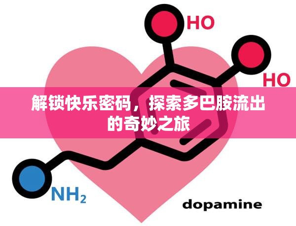 解鎖快樂(lè)密碼，探索多巴胺流出的奇妙之旅