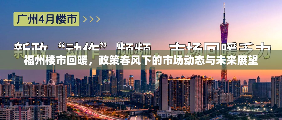 福州樓市回暖，政策春風(fēng)下的市場(chǎng)動(dòng)態(tài)與未來展望