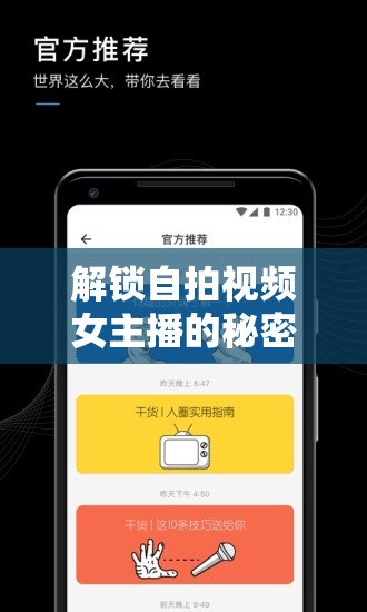 解鎖自拍視頻女主播的秘密，輕松找到新奇體驗的指南