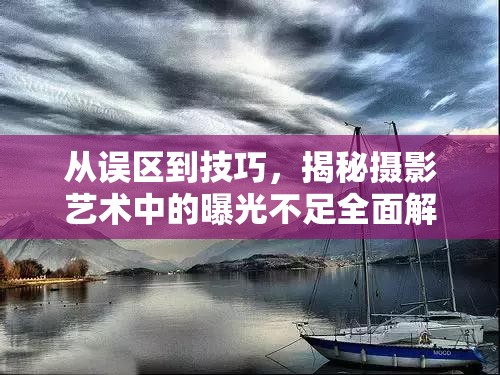 從誤區(qū)到技巧，揭秘?cái)z影藝術(shù)中的曝光不足全面解析