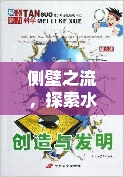 側(cè)壁之流，探索水從側(cè)壁流出的奧秘與魅力