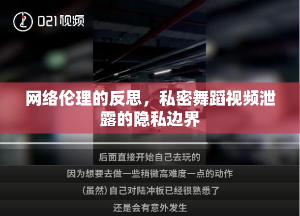 網(wǎng)絡(luò)倫理的反思，私密舞蹈視頻泄露的隱私邊界