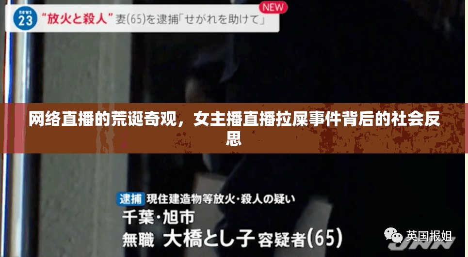 網絡直播的荒誕奇觀，女主播直播拉屎事件背后的社會反思